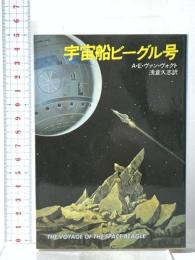 宇宙船ビーグル号  早川書房 A.E.ヴァン ヴォクト