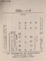 宇宙船ビーグル号  早川書房 A.E.ヴァン ヴォクト
