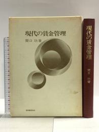 現代の賃金管理  日本能率協会 関口 功