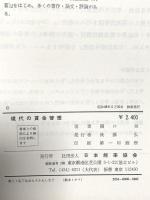現代の賃金管理  日本能率協会 関口 功