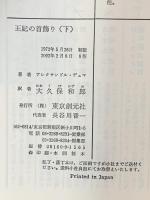 王妃の首飾り 下 東京創元社 アレクサンドル デュマ