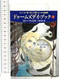 ドゥームズデイ・ブック(上)  早川書房 コニー・ウィリス