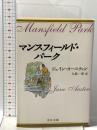 マンスフィ-ルド・パ-ク 中央公論新社 ジェイン オースティン