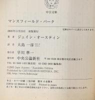 マンスフィ-ルド・パ-ク 中央公論新社 ジェイン オースティン