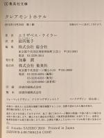 クレアモントホテル 集英社 エリザベス・テイラー