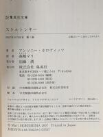 スケルトンキー  集英社 アンソニー・ホロヴィッツ