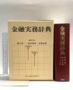 金融実務辞典 金融財政事情研究会 香川保一 徳田博美 北原道貫