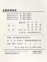 金融実務辞典 金融財政事情研究会 香川保一 徳田博美 北原道貫