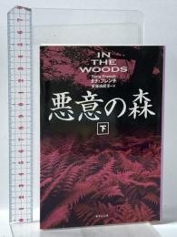 悪意の森 (下) 集英社 タナ・フレンチ