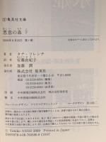 悪意の森 (下) 集英社 タナ・フレンチ
