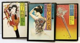 【初版】自選）人形佐七捕物帳（1～3巻/全3冊セット）角川文庫 横溝正史 昭和52年