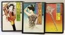 【初版】自選）人形佐七捕物帳（1～3巻/全3冊セット）角川文庫 横溝正史 昭和52年