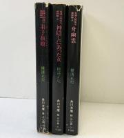 【初版】自選）人形佐七捕物帳（1～3巻/全3冊セット）角川文庫 横溝正史 昭和52年