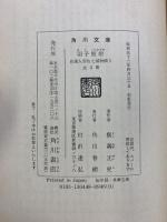 【初版】自選）人形佐七捕物帳（1～3巻/全3冊セット）角川文庫 横溝正史 昭和52年
