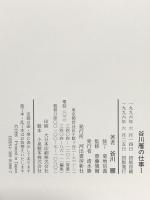 谷川雁の仕事 1・2巻セット 河出書房新社 河出書房新社 谷川雁