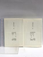谷川雁の仕事 1・2巻セット 河出書房新社 河出書房新社 谷川雁