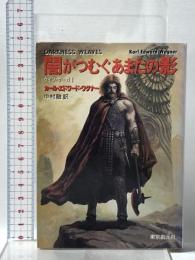 闇がつむぐあまたの影  東京創元社 カール・エドワード ワグナー