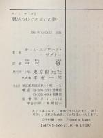 闇がつむぐあまたの影  東京創元社 カール・エドワード ワグナー
