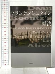 フランケンシュタイン 対決 早川書房 ディーン クーンツ
