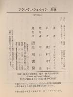 フランケンシュタイン 対決 早川書房 ディーン クーンツ