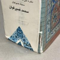 洋書 Seirafian Carpets A Review of Persian Carpets Mohammad Seirafian セイラフィアン工房 世界最高峰 ペルシャ絨毯