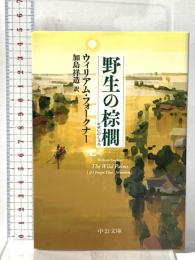 野生の棕櫚 中央公論新社 ウィリアム・フォークナー