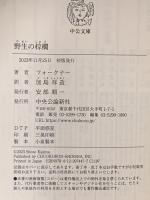 野生の棕櫚 中央公論新社 ウィリアム・フォークナー