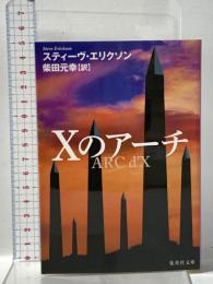 Xのアーチ 集英社 スティーヴ・エリクソン