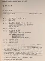 Xのアーチ 集英社 スティーヴ・エリクソン