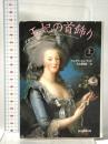 王妃の首飾り 上  東京創元社 アレクサンドル・デュマ