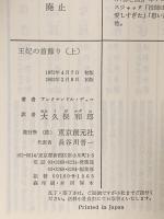 王妃の首飾り 上  東京創元社 アレクサンドル・デュマ