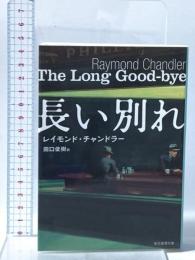 長い別れ  東京創元社 レイモンド・チャンドラー