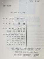 長い別れ  東京創元社 レイモンド・チャンドラー