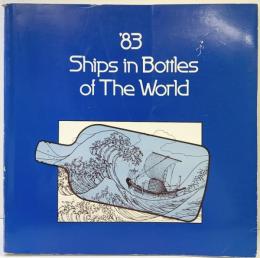 【図録】83’Ships in Bottles of The World 世界のボトルシップ 日本ボトルシップ普及協会 監修：岡田重三 1983年