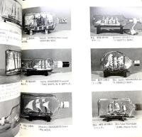 【図録】83’Ships in Bottles of The World 世界のボトルシップ 日本ボトルシップ普及協会 監修：岡田重三 1983年