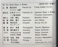 【図録】83’Ships in Bottles of The World 世界のボトルシップ 日本ボトルシップ普及協会 監修：岡田重三 1983年