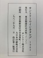 【図録】サントリー ワインカタログ 1983 サントリー株式会社