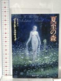 夏至の森 東京創元社 パトリシア・Ａ・マキリップ