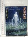 夏至の森 東京創元社 パトリシア・Ａ・マキリップ