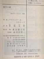 夏至の森 東京創元社 パトリシア・Ａ・マキリップ