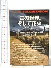 この世界、そして花火  扶桑社 ジム・トンプスン
