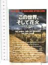 この世界、そして花火  扶桑社 ジム・トンプスン