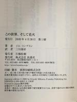 この世界、そして花火  扶桑社 ジム・トンプスン