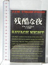 残酷な夜  扶桑社 ジム トンプスン
