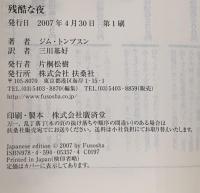 残酷な夜  扶桑社 ジム トンプスン