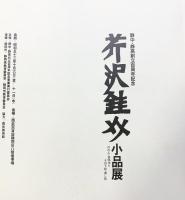 【図録】芹沢銈介 小品展 1978年-のれん・装幀本とその下絵・押絵-西武美術館