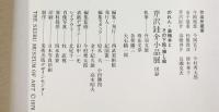 【図録】芹沢銈介 小品展 1978年-のれん・装幀本とその下絵・押絵-西武美術館