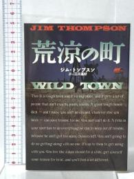 荒涼の町 扶桑社 ジム トンプスン
