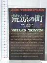 荒涼の町 扶桑社 ジム トンプスン