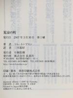 荒涼の町 扶桑社 ジム トンプスン